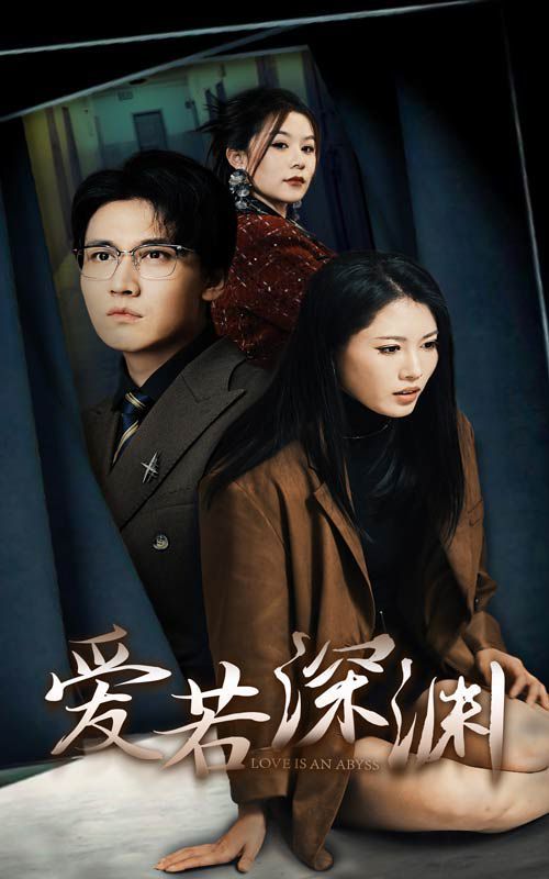 爱若深渊 - 全集完结_影评写作_美琳短剧-剧透网